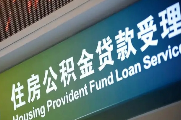 公积金能重复贷款吗_鄢陵公积金代办在职离职封存服务